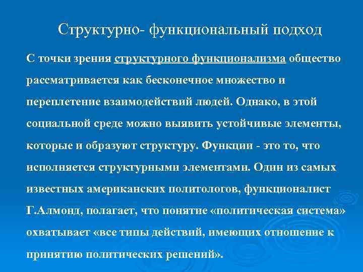 Структурно- функциональный подход С точки зрения структурного функционализма общество рассматривается как бесконечное множество и