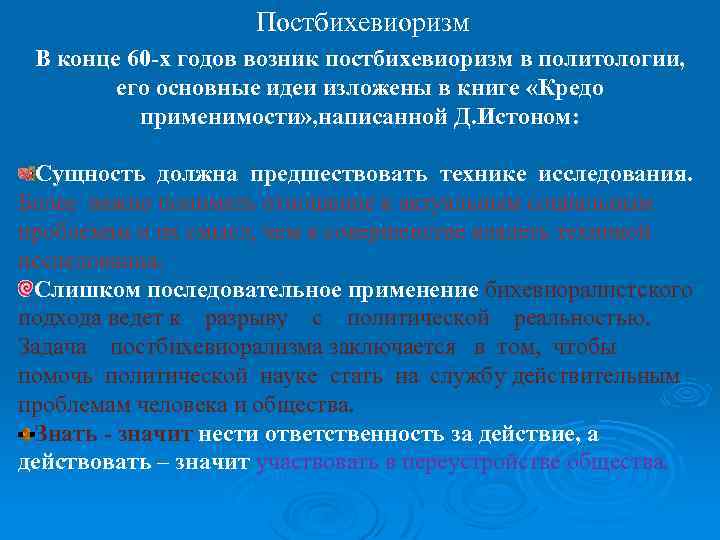 Постбихевиоризм В конце 60 -х годов возник постбихевиоризм в политологии, его основные идеи изложены