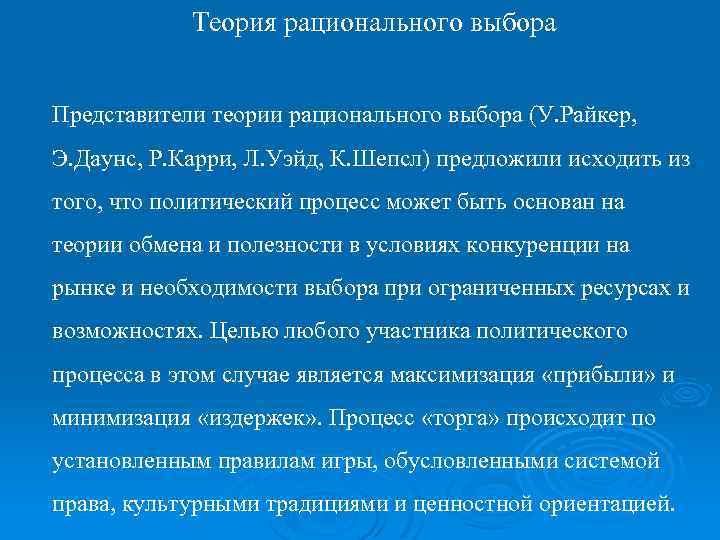 Теория рационального выбора Представители теории рационального выбора (У. Райкер, Э. Даунс, Р. Карри, Л.