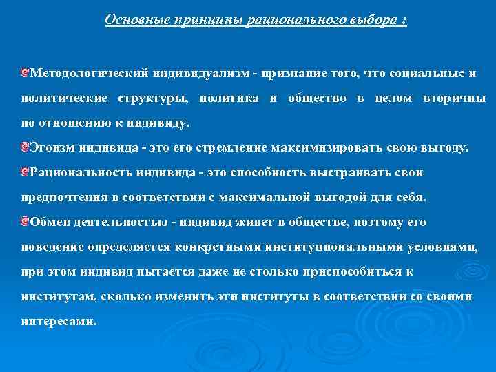 Основные принципы рационального выбора : Методологический индивидуализм - признание того, что социальные и политические