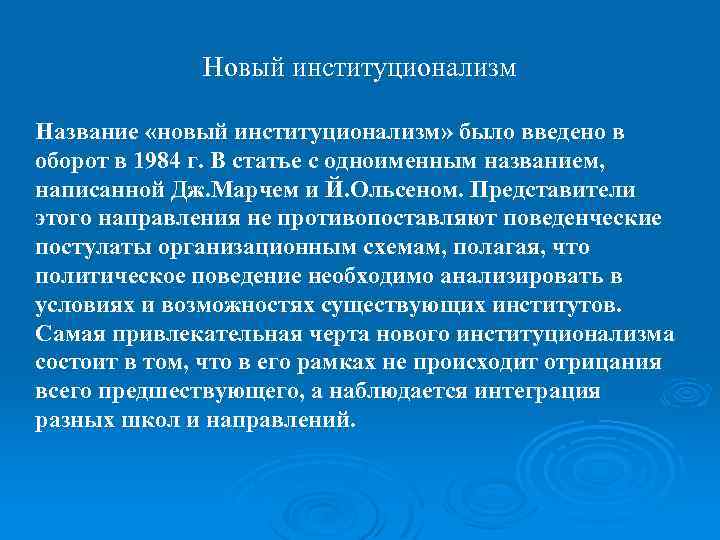 Новый институционализм Название «новый институционализм» было введено в оборот в 1984 г. В статье