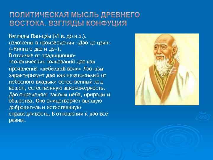 Мысли древних. Лао Цзы. Лао Цзы взгляды. Философия древнего Востока Лао-Цзы. Политическая мысль древнего Востока.