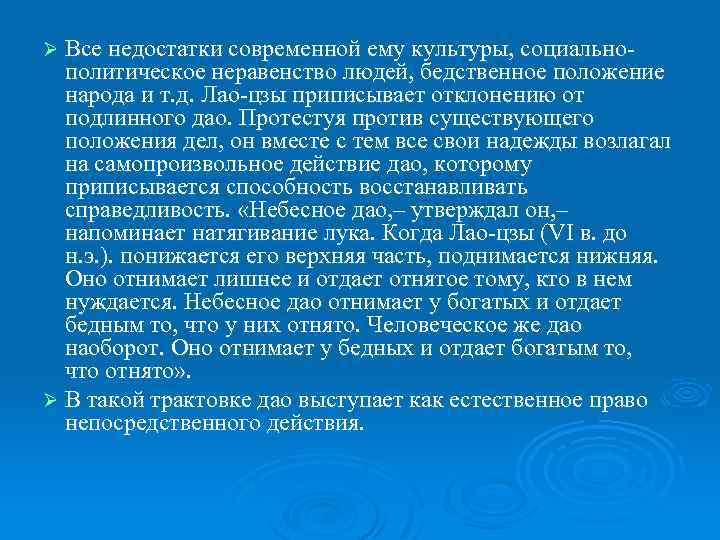 Ø Все недостатки современной ему культуры, социально- политическое неравенство людей, бедственное положение народа и