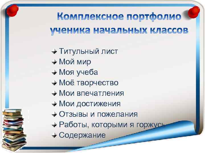 Титульный лист Мой мир Моя учеба Моё творчество Мои впечатления Мои достижения Отзывы и