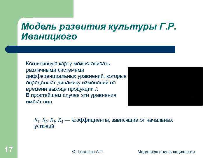  Модель развития культуры Г. Р. Иваницкого Когнитивную карту можно описать различными системами дифференциальных