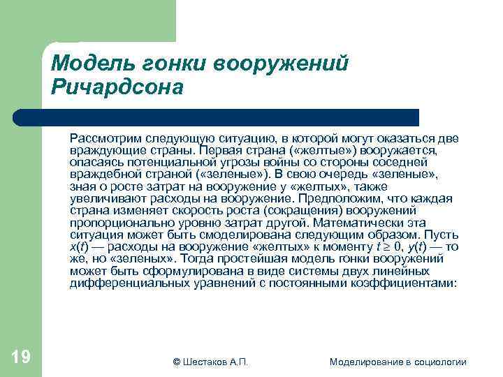  Модель гонки вооружений Ричардсона Рассмотрим следующую ситуацию, в которой могут оказаться две враждующие