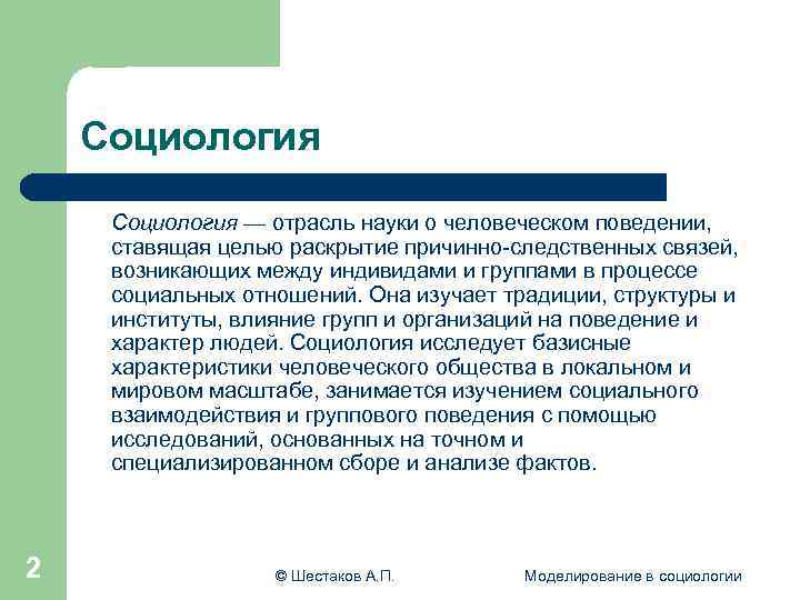  Социология — отрасль науки о человеческом поведении, ставящая целью раскрытие причинно-следственных связей, возникающих