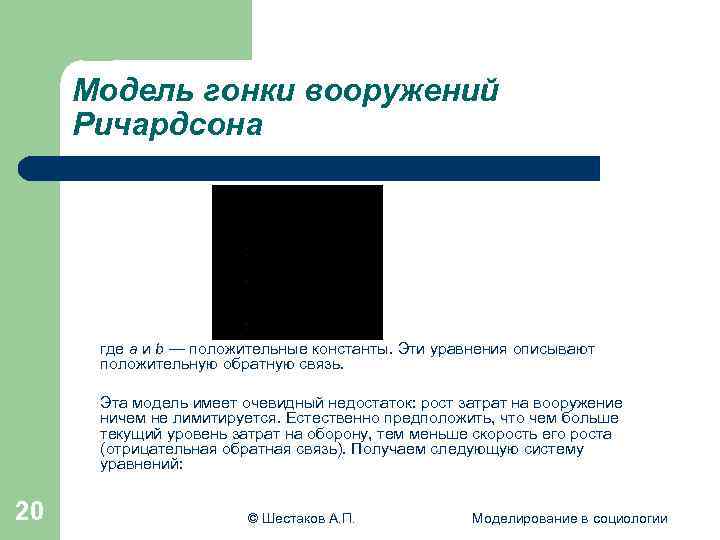  Модель гонки вооружений Ричардсона где а и b — положительные константы. Эти уравнения