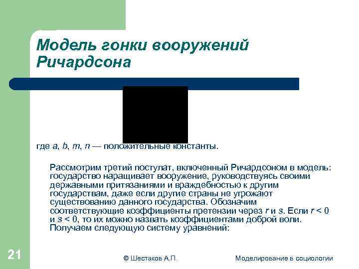  Модель гонки вооружений Ричардсона где a, b, m, n — положительные константы. Рассмотрим