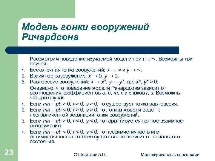  Модель гонки вооружений Ричардсона Рассмотрим поведение изучаемой модели при t → ∞. Возможны