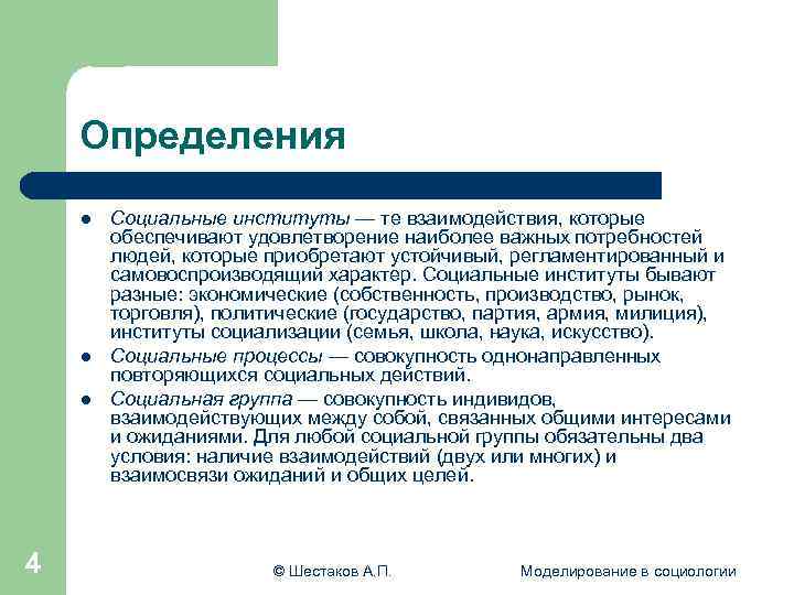  Определения l Социальные институты — те взаимодействия, которые обеспечивают удовлетворение наиболее важных потребностей