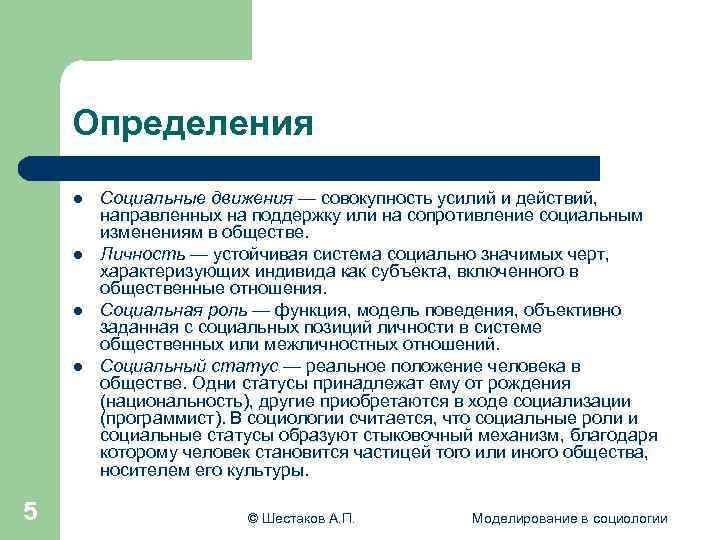  Определения l Социальные движения — совокупность усилий и действий, направленных на поддержку или