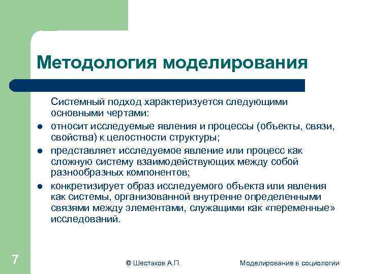  Методология моделирования Системный подход характеризуется следующими основными чертами: l относит исследуемые явления и