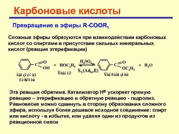 Карбоновые кислоты Превращение в эфиры R-COOR 1 Сложные эфиры образуются при взаимодействии карбоновых кислот