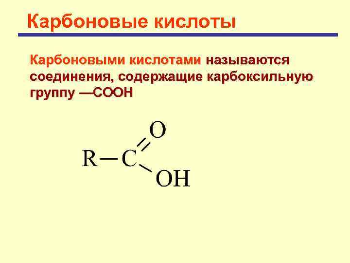 Карбоновые кислоты Карбоновыми кислотами называются соединения, содержащие карбоксильную группу —СООН 