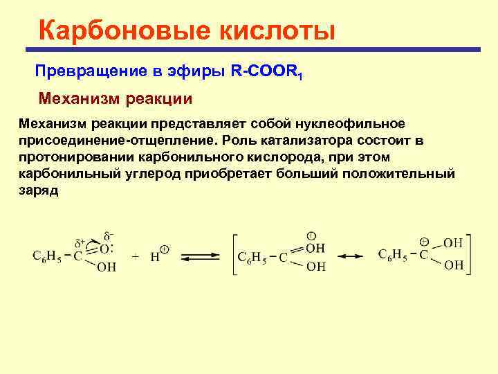 Карбоновые кислоты Превращение в эфиры R-COOR 1 Механизм реакции представляет собой нуклеофильное присоединение-отщепление. Роль