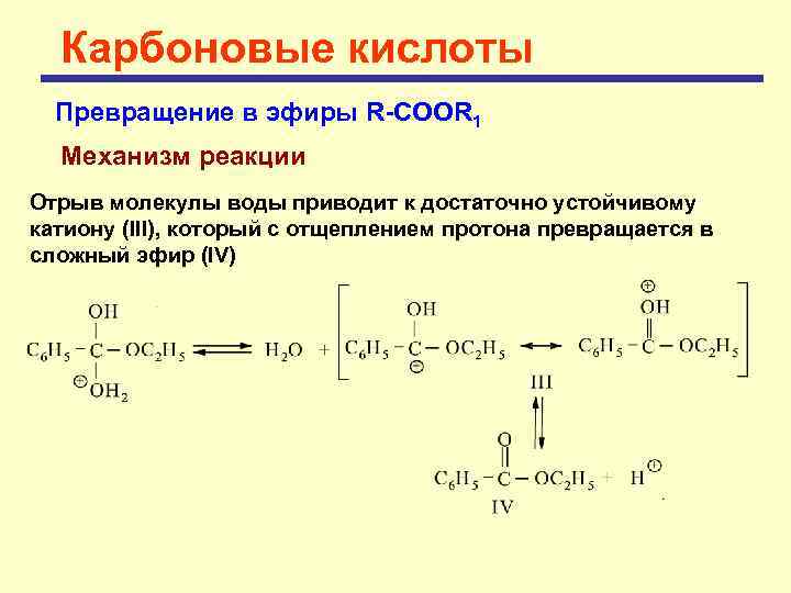 Карбоновые кислоты Превращение в эфиры R-COOR 1 Механизм реакции Отрыв молекулы воды приводит к