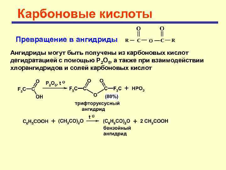 Карбоновые кислоты Превращение в ангидриды Ангидриды могут быть получены из карбоновых кислот дегидратацией с