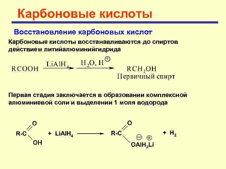 Из алкана получить кислоту. Восстановление карбоновых кислот. Восстановление производных карбоновых кислот до этанола. Восстановление производных карбоновых кислот. Восстановление карбоновых кислот до алканов.