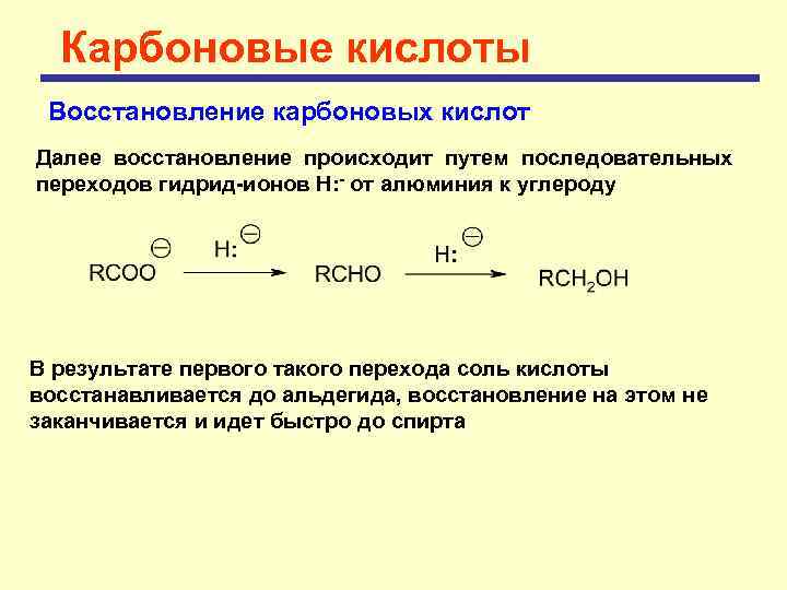 Кислоты восстанавливаются до. Восстановление карбоновых кислот lialh4. Реакции каталитического восстановления карбоновых кислот. Восстановление солей карбоновых кислот до спиртов. Реакция восстановления карбоновых кислот.