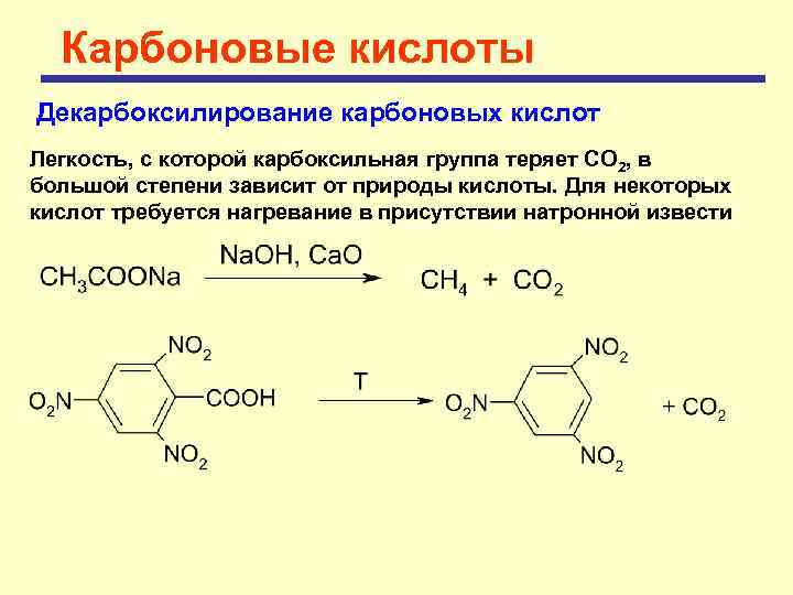 Карбоновые кислоты Декарбоксилирование карбоновых кислот Легкость, с которой карбоксильная группа теряет СО 2, в