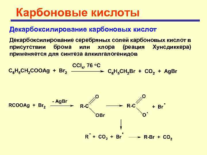 Карбоновые кислоты Декарбоксилирование карбоновых кислот Декарбоксилирование серебряных солей карбоновых кислот в присутствии брома или
