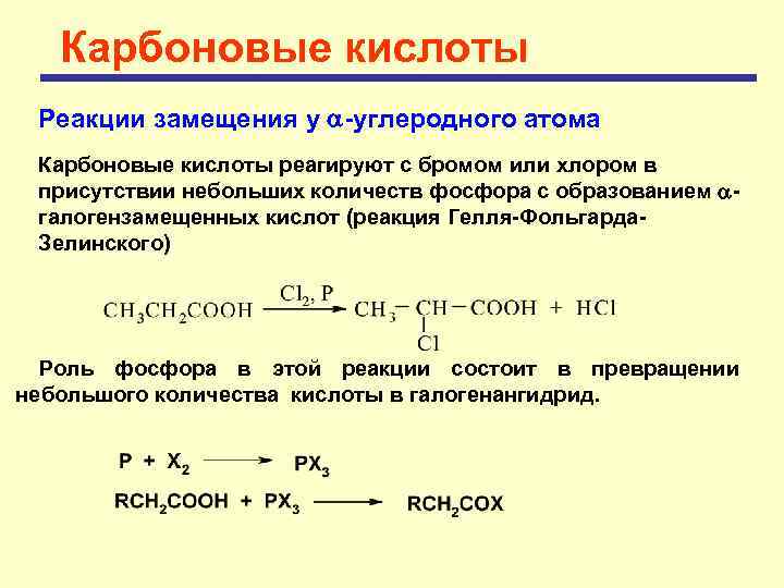 Карбоновые кислоты Реакции замещения у -углеродного атома Карбоновые кислоты реагируют с бромом или хлором