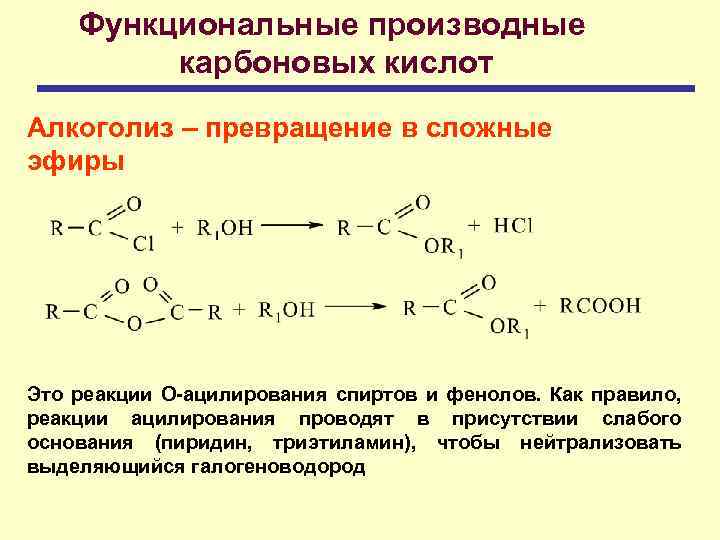 Функциональные производные карбоновых кислот Алкоголиз – превращение в сложные эфиры Это реакции О-ацилирования спиртов