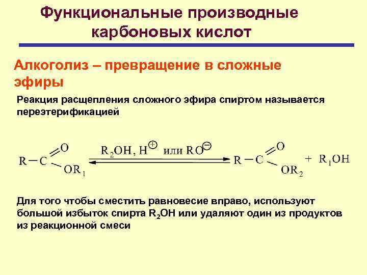 Реакция взаимодействия карбоновых кислот со спиртами. Реакция переэтерификации сложных эфиров. Реакция переэтерификации карбоновых кислот. Механизм реакции переэтерификации. Эфиры карбоновых кислот.