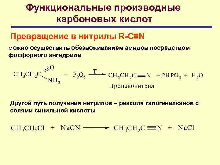 Функциональные производные карбоновых кислот Превращение в нитрилы R-C≡N можно осуществить обезвоживанием амидов посредством фосфорного