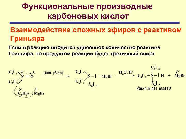 Функциональные производные карбоновых кислот Взаимодействие сложных эфиров с реактивом Гриньяра Если в реакцию вводится