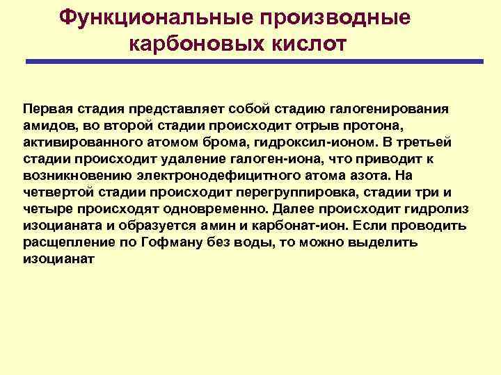 Функциональные производные карбоновых кислот Первая стадия представляет собой стадию галогенирования амидов, во второй стадии