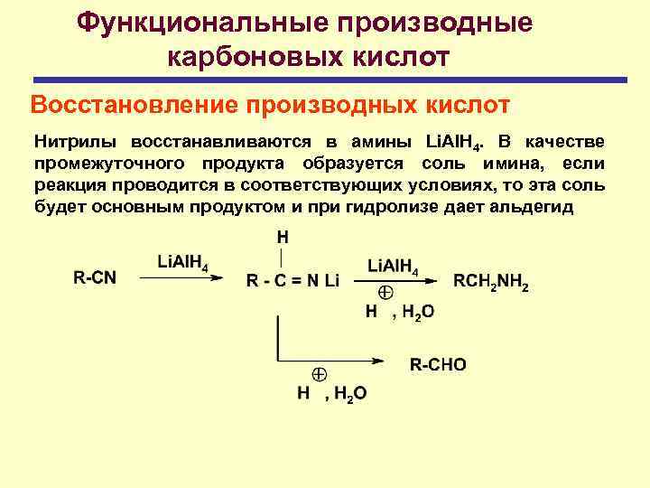 Функциональные производные карбоновых кислот Восстановление производных кислот Нитрилы восстанавливаются в амины Li. Al. H