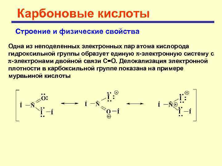 Карбоновые кислоты Строение и физические свойства Одна из неподеленных электронных пар атома кислорода гидроксильной