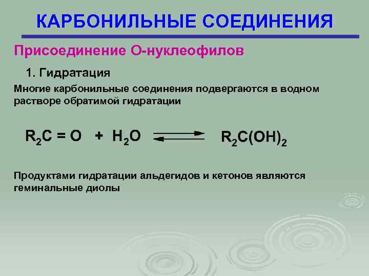 Карбонильные соединения классы. Карбонильные соединения. Гидратация карбонильных соединений. Карбонильные соединения примеры. Обратимая гидратация карбонильных соединений.