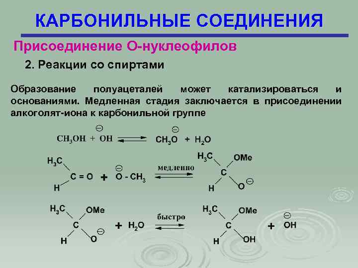 Карбонильные соединения классы. 7. Реакции окисления карбонильных соединений.. Номенклатура карбонильных соединений. Карбонильные соединения присоединение о-нуклеофилов. Карбонильные соединения с pocl3.
