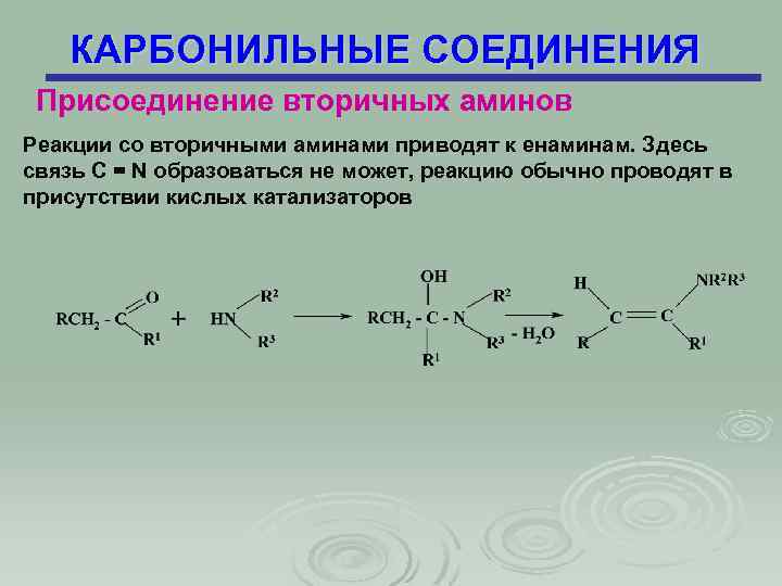Свойства карбонильных соединений. Амины с карбонильными соединениями. Карбонильные соединения с аминами. Реакция карбонильных соединений на альдегиды. Карбонильных соединений с первичными аминами.