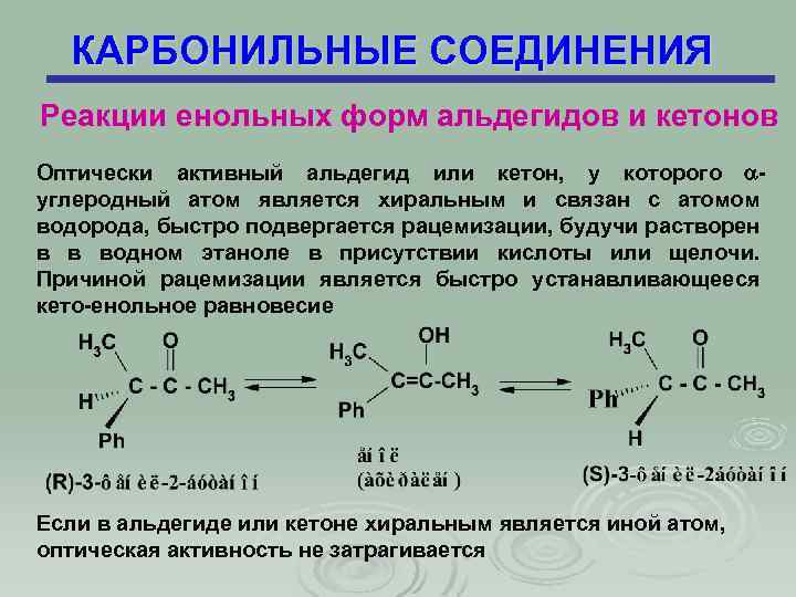 Взаимодействие альдегидов с карбоновыми кислотами. Енольная форма карбонильного соединения. Взаимодействие карбонильных соединений с рcl5. Строение и номенклатура карбонильных соединений. Активность карбонильных соединений.