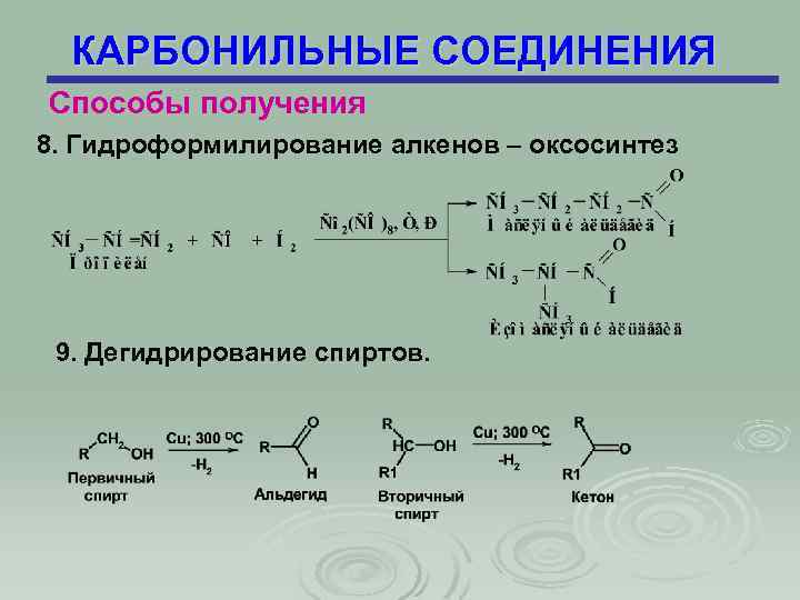 Получение карбонильных соединений. Синтез карбонильных соединений. Оксосинтез бутена 1. Оксосинтез гидроформилирование. Карбонильное соединение + NAHSO#.