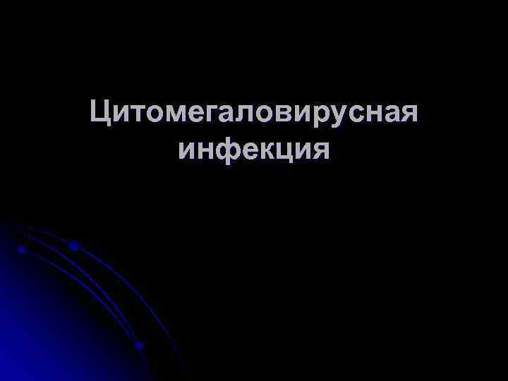 Цитомегаловирусная инфекция 