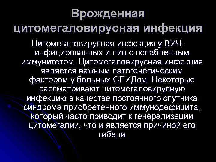 Врожденная цитомегаловирусная инфекция Цитомегаловирусная инфекция у ВИЧинфицированных и лиц с ослабленным иммунитетом. Цитомегаловирусная инфекция