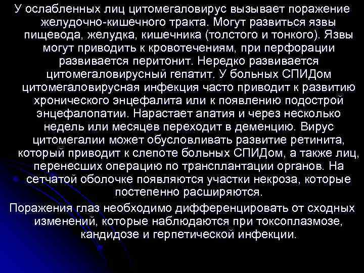 У ослабленных лиц цитомегаловирус вызывает поражение желудочно-кишечного тракта. Могут развиться язвы пищевода, желудка, кишечника