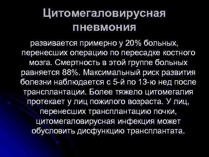 Цитомегаловирусная пневмония развивается примерно у 20% больных, перенесших операцию по пересадке костного мозга. Смертность