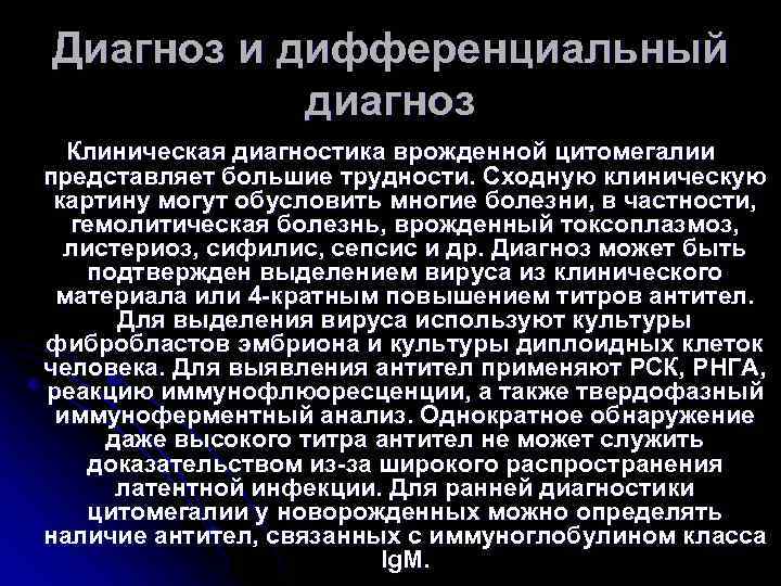 Диагноз и дифференциальный диагноз Клиническая диагностика врожденной цитомегалии представляет большие трудности. Сходную клиническую картину