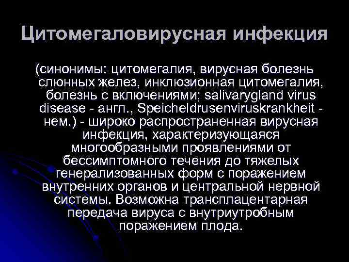 Цитомегаловирусная инфекция (синонимы: цитомегалия, вирусная болезнь слюнных желез, инклюзионная цитомегалия, болезнь с включениями; salivarygland