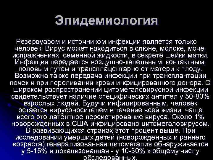 Эпидемиология Резервуаром и источником инфекции является только человек. Вирус может находиться в слюне, молоке,
