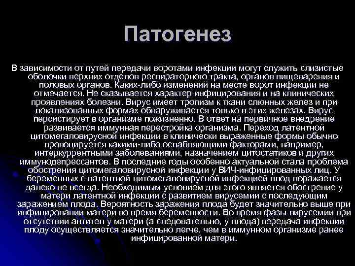 Патогенез В зависимости от путей передачи воротами инфекции могут служить слизистые оболочки верхних отделов