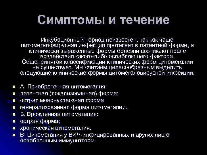 Симптомы и течение Инкубационный период неизвестен, так как чаще цитомегаловирусная инфекция протекает в латентной