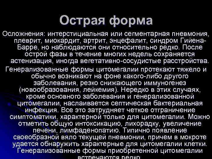 Острая форма Осложнения: интерстициальная или сегментарная пневмония, плеврит, миокардит, артрит, энцефалит, синдром Гийена. Барре,