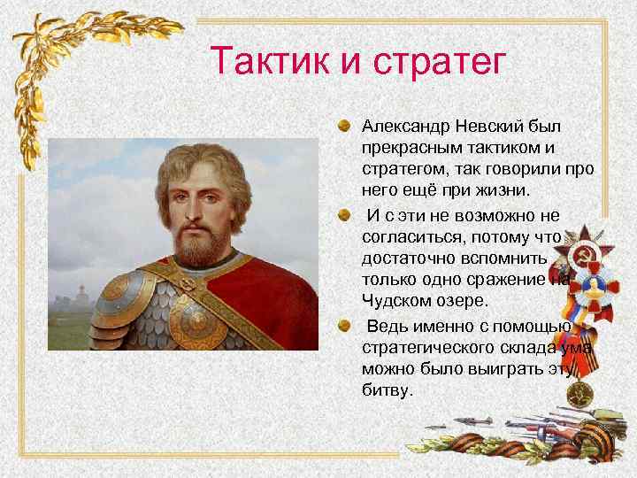 Тактик и стратег Александр Невский был прекрасным тактиком и стратегом, так говорили про него